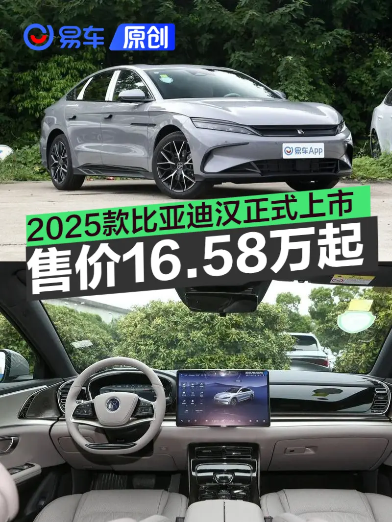 2025款比亚迪汉正式上市 售16.58万元起