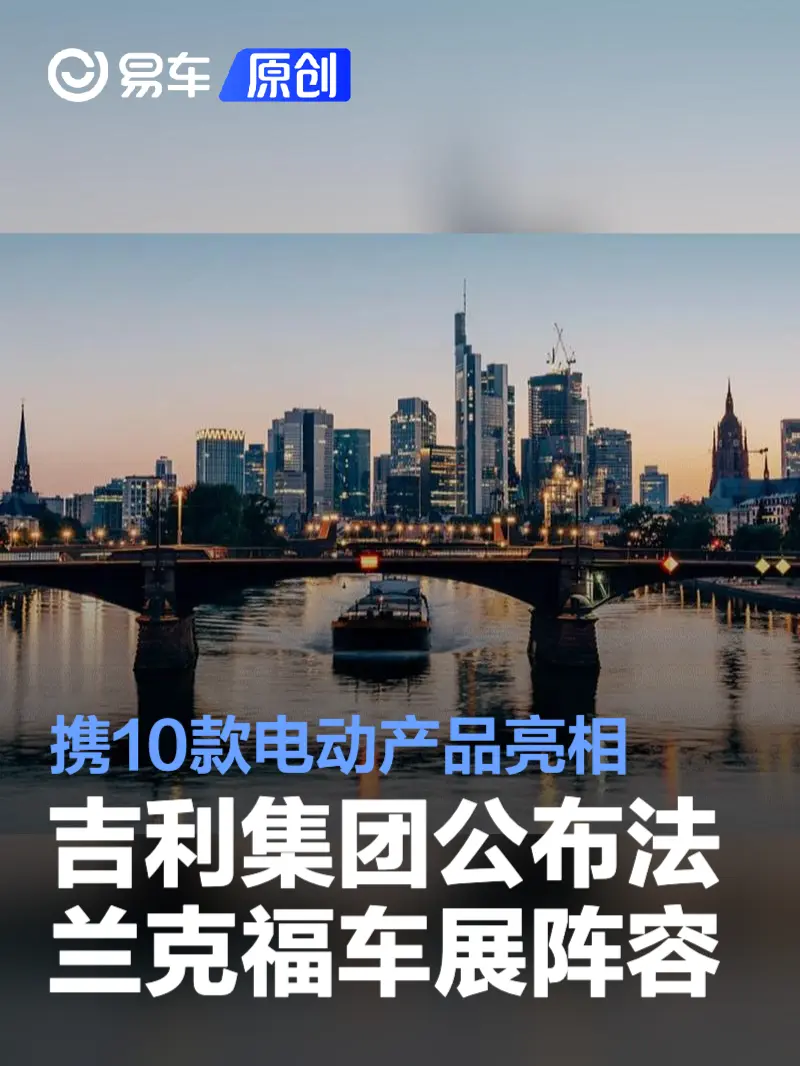 吉利集团公布2024法兰克福车展阵容 携10款电动产品亮相