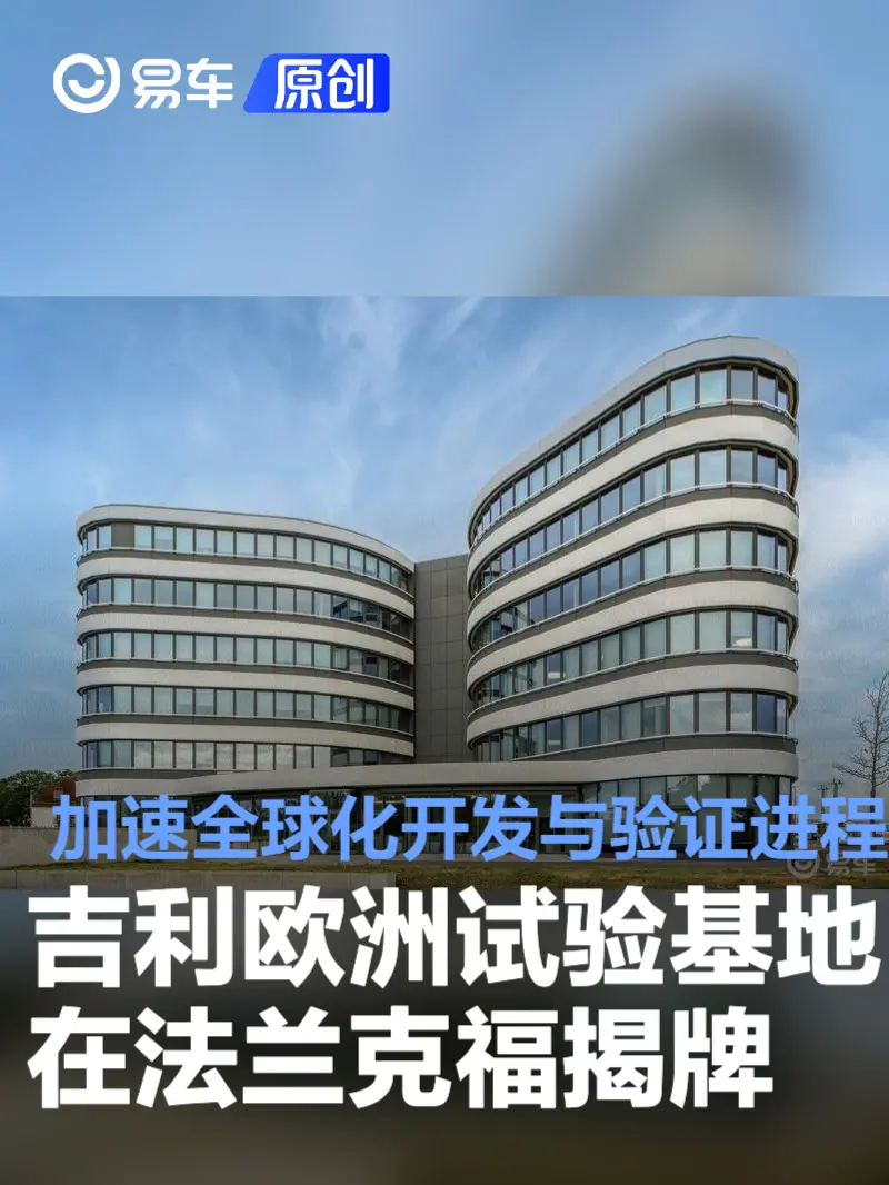 吉利欧洲试验基地在法兰克福揭牌 加速全球化开发与验证进程