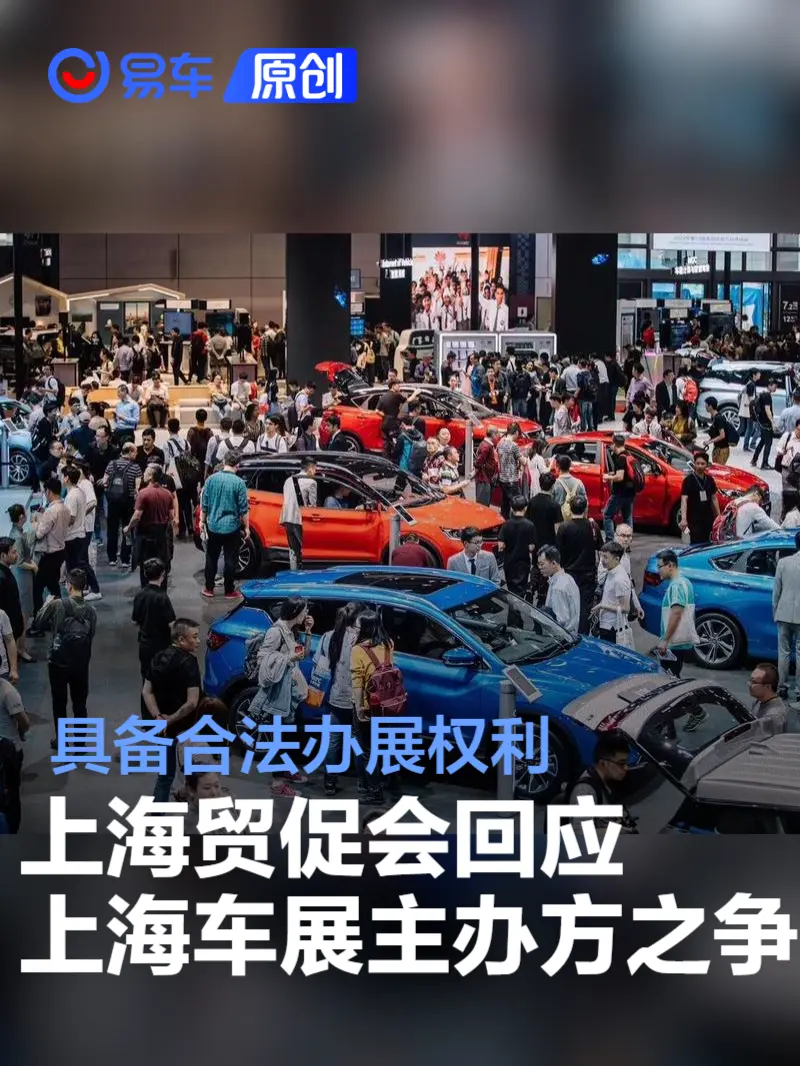 上海贸促会回应上海车展主办方之争：具备合法办展权利