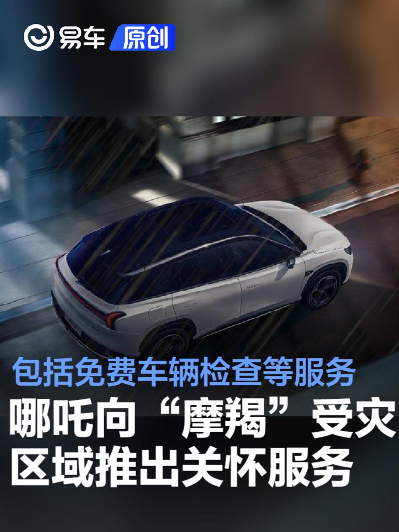 哪吒汽车向台风"摩羯"受灾区域推出车辆检查,取送车等服务