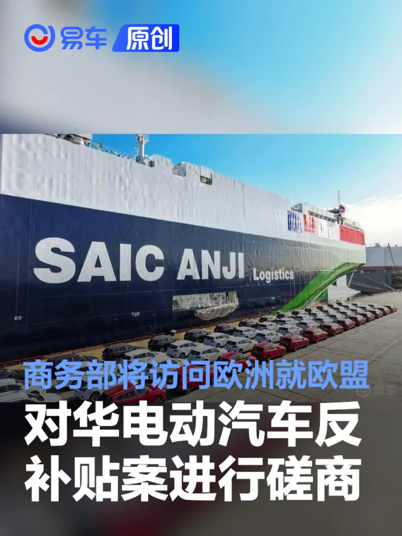 商务部部长将访问欧洲就欧盟对华电动汽车反补贴案进行磋商
