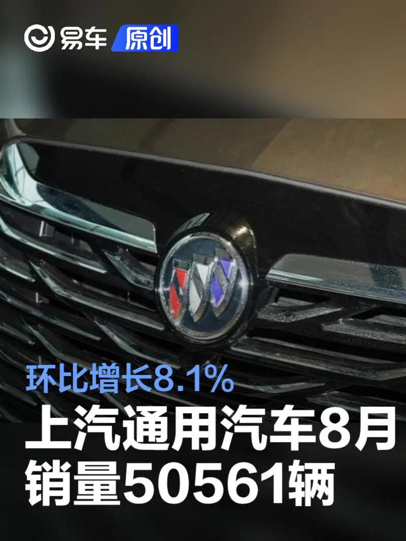 上汽通用汽车8月销量50561辆 环比增长8.1%
