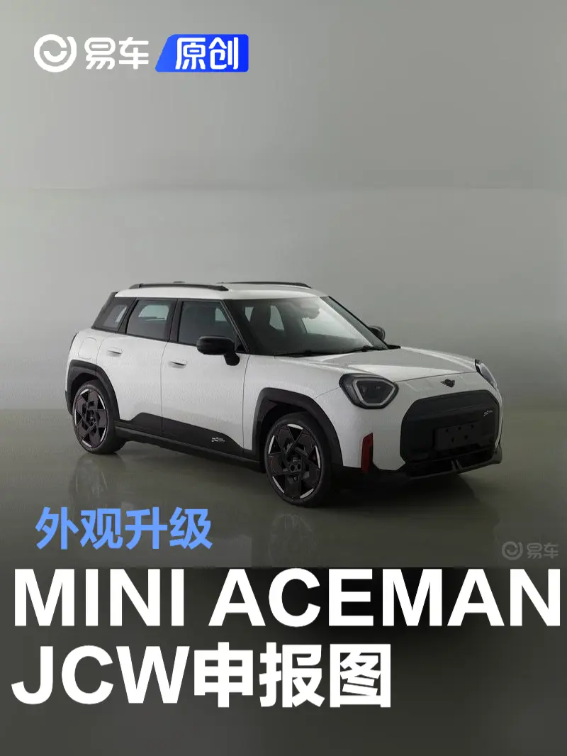 MINI ACEMAN JCW申报图 外观升级