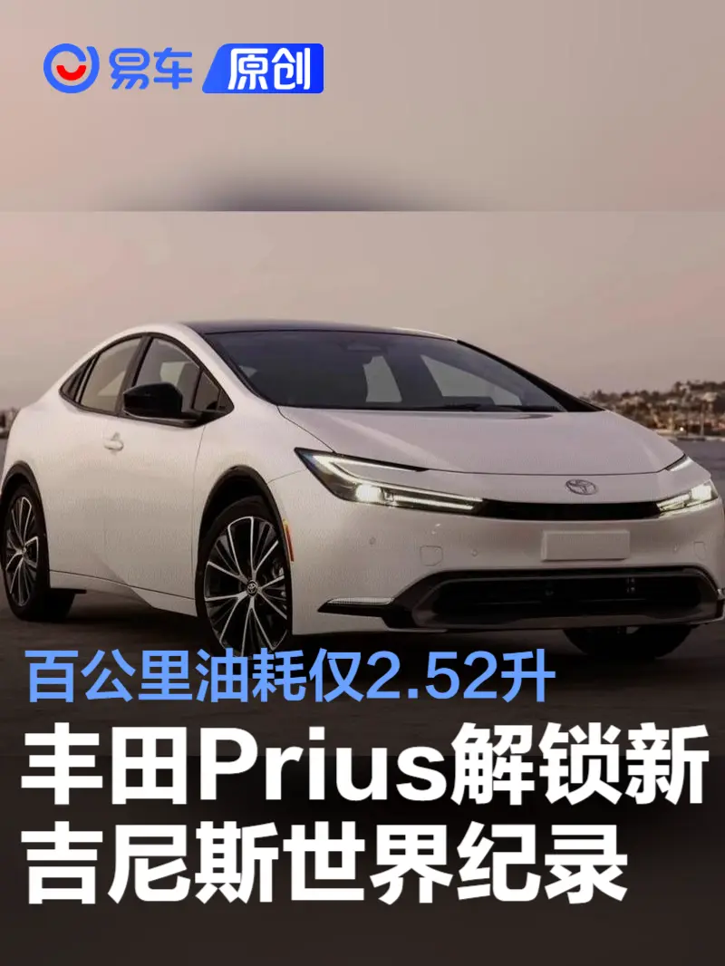丰田Prius解锁吉尼斯新世界纪录 百公里油耗仅2.52升
