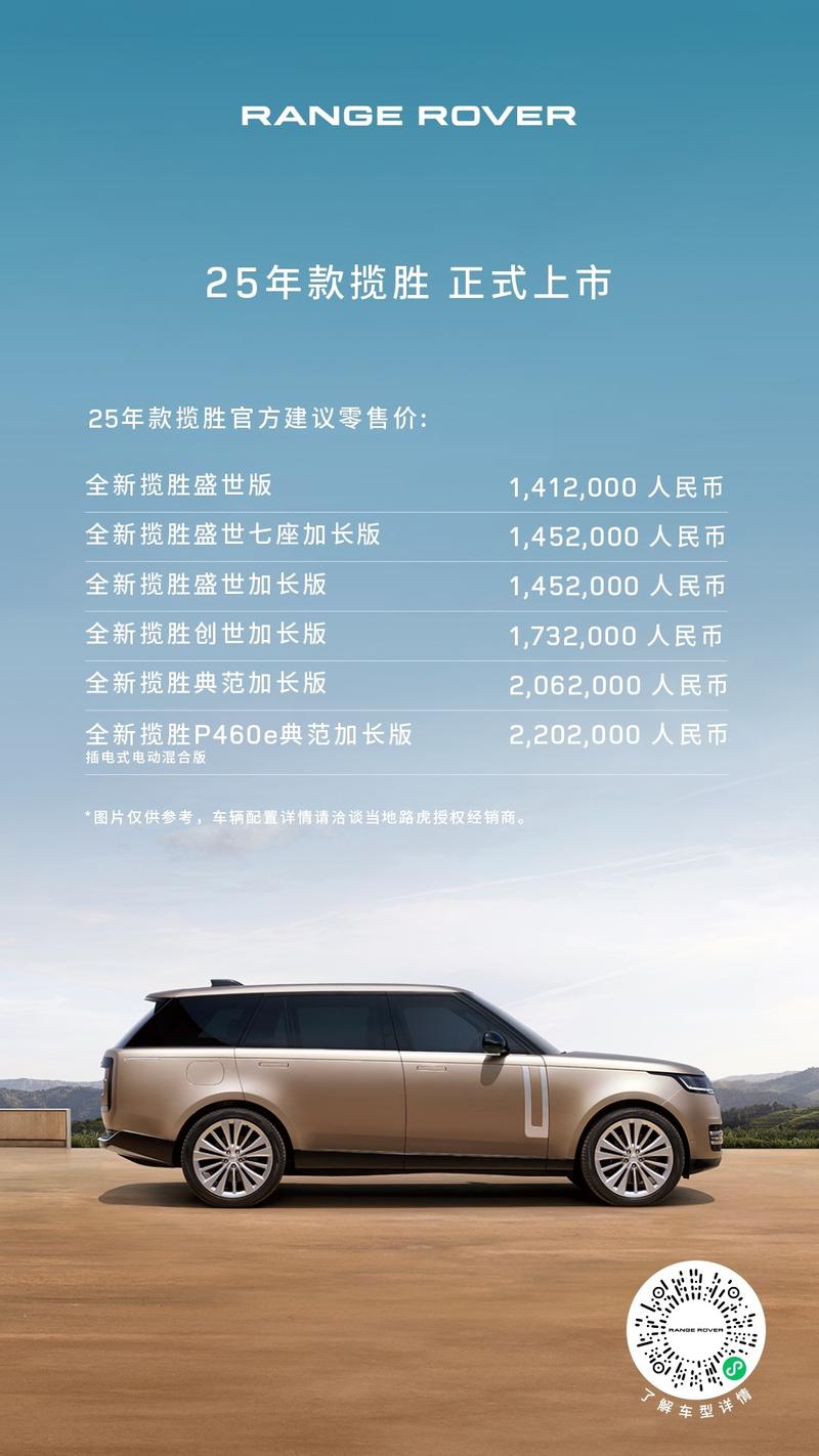 2025款路虎揽胜正式上市 售141.2-220.2万元