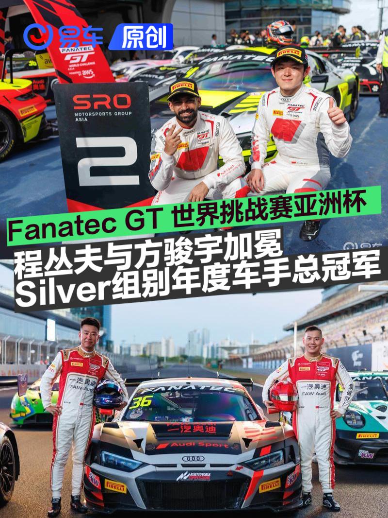 程丛夫与方骏宇获gt世界挑战赛亚洲杯silver组年度车手总冠军