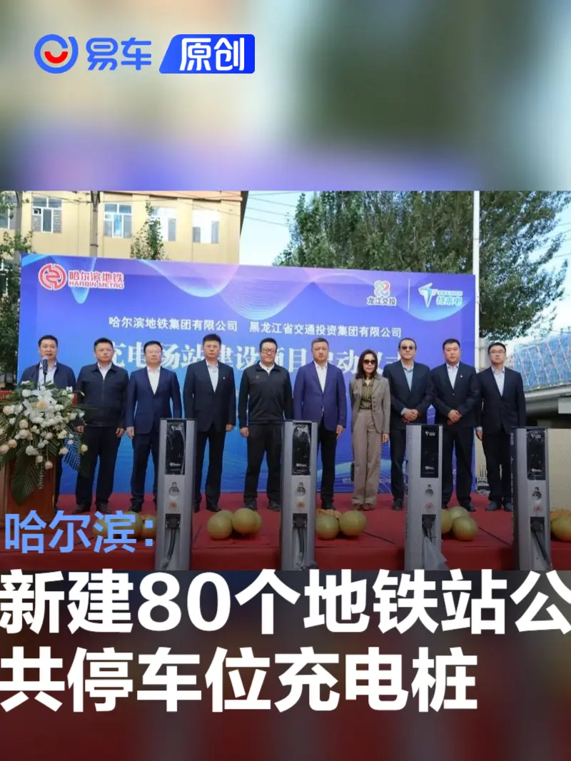 哈尔滨地铁站将新增80个公共充电桩 计划年底建成投入使用