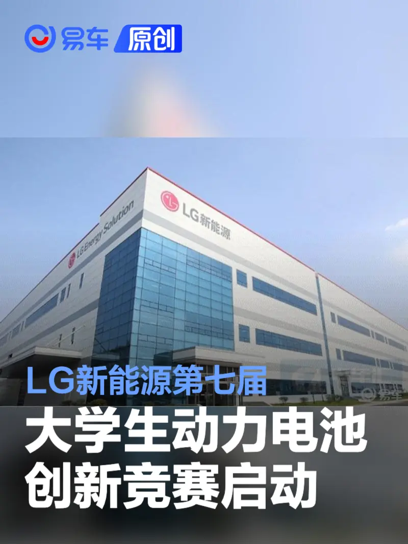 LG新能源第七届大学生动力电池创新竞赛正式启动