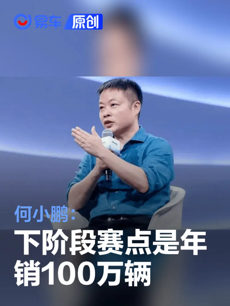 何小鹏：未来在牌桌上的车企会很少 下阶段赛点是年销100万辆