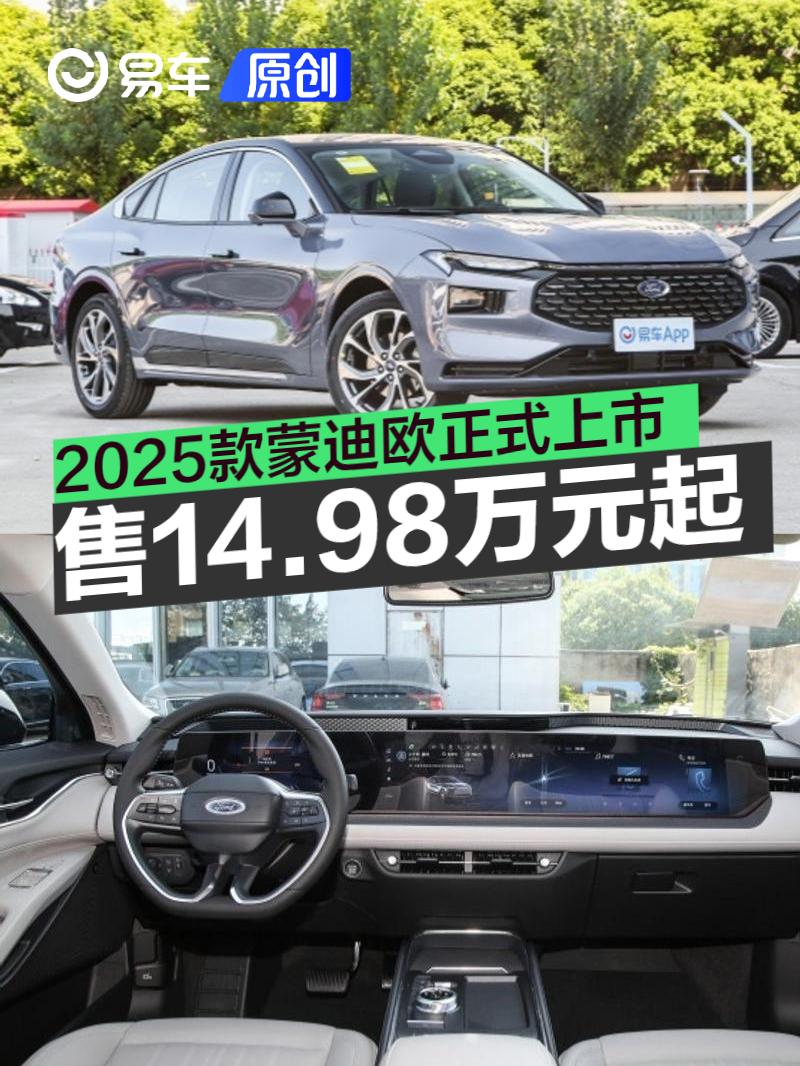 2025款长安福特蒙迪欧上市 售价14 98万元起