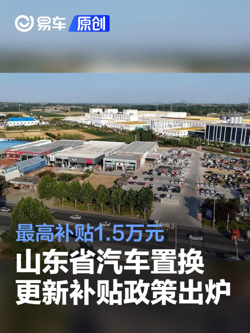 2024年山东省汽车置换更新补贴政策出炉 最高补贴1.5万元