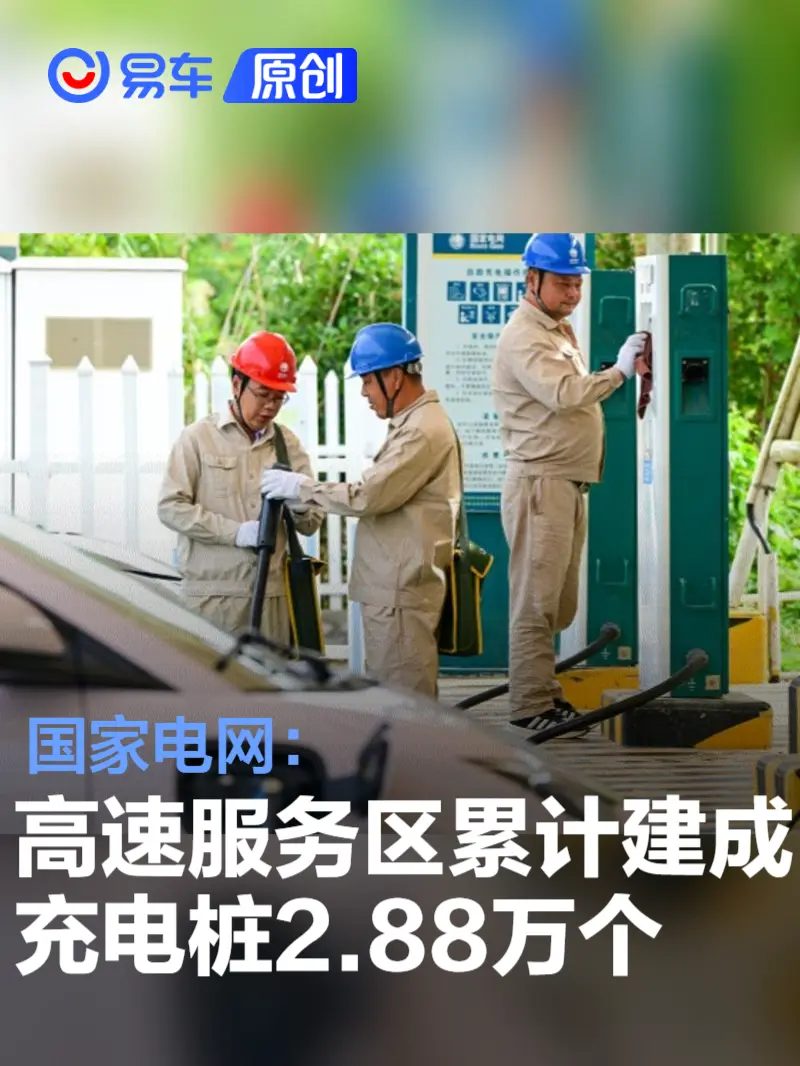 国家电网：我国高速公路服务区累计建成充电桩2.88万个