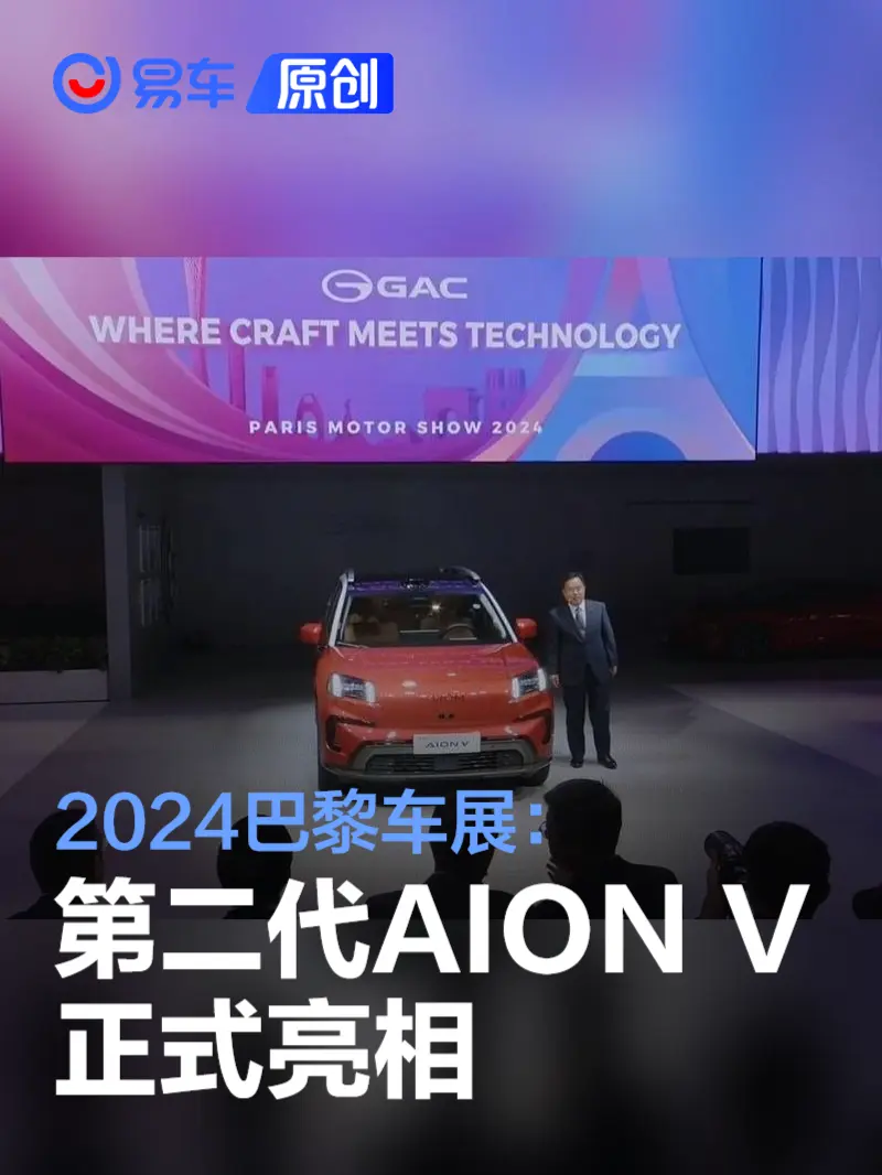 2024巴黎车展：第二代AION V亮相