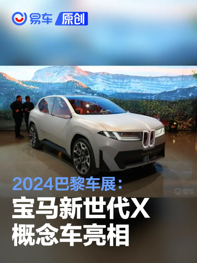 2024巴黎车展：宝马新世代X概念车亮相