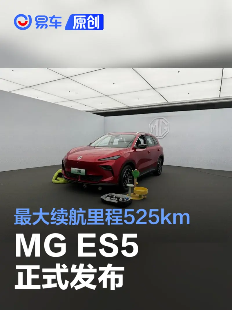 MG ES5正式发布 最大续航里程525km