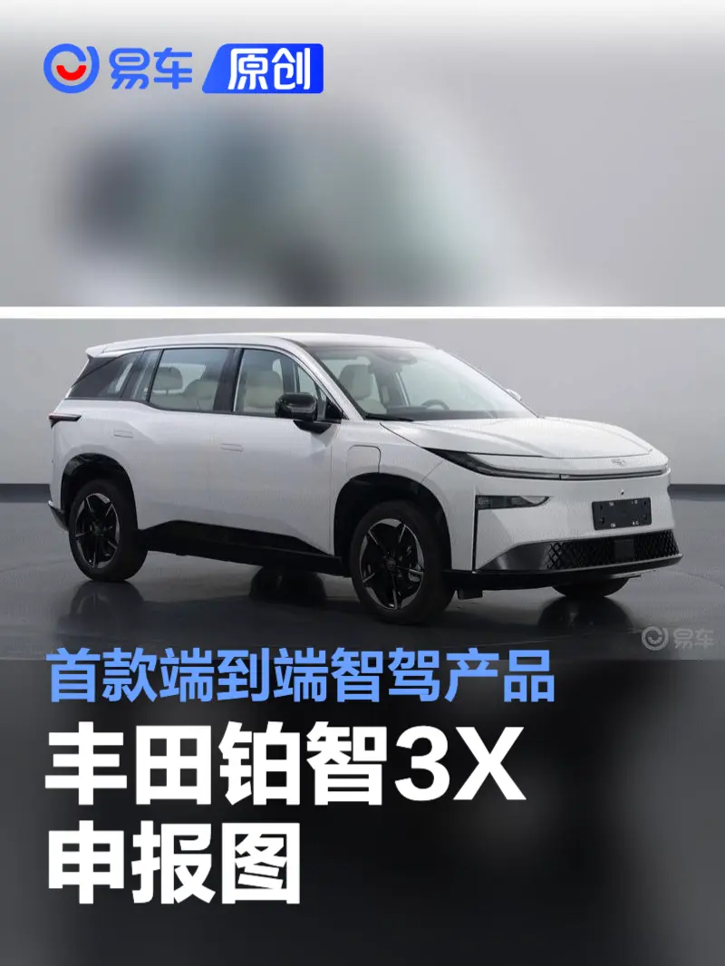 丰田铂智3X申报图 首款端到端智驾产品
