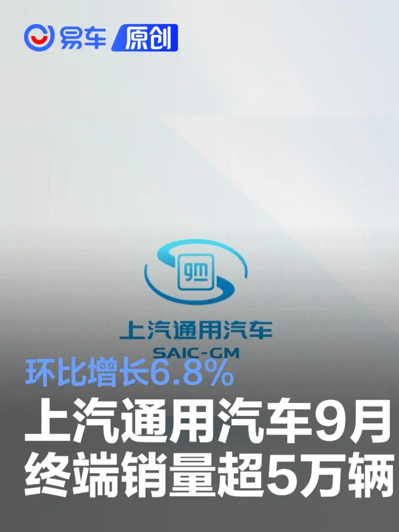 上汽通用汽车9月终端销量超5万辆 环比增长6.8%