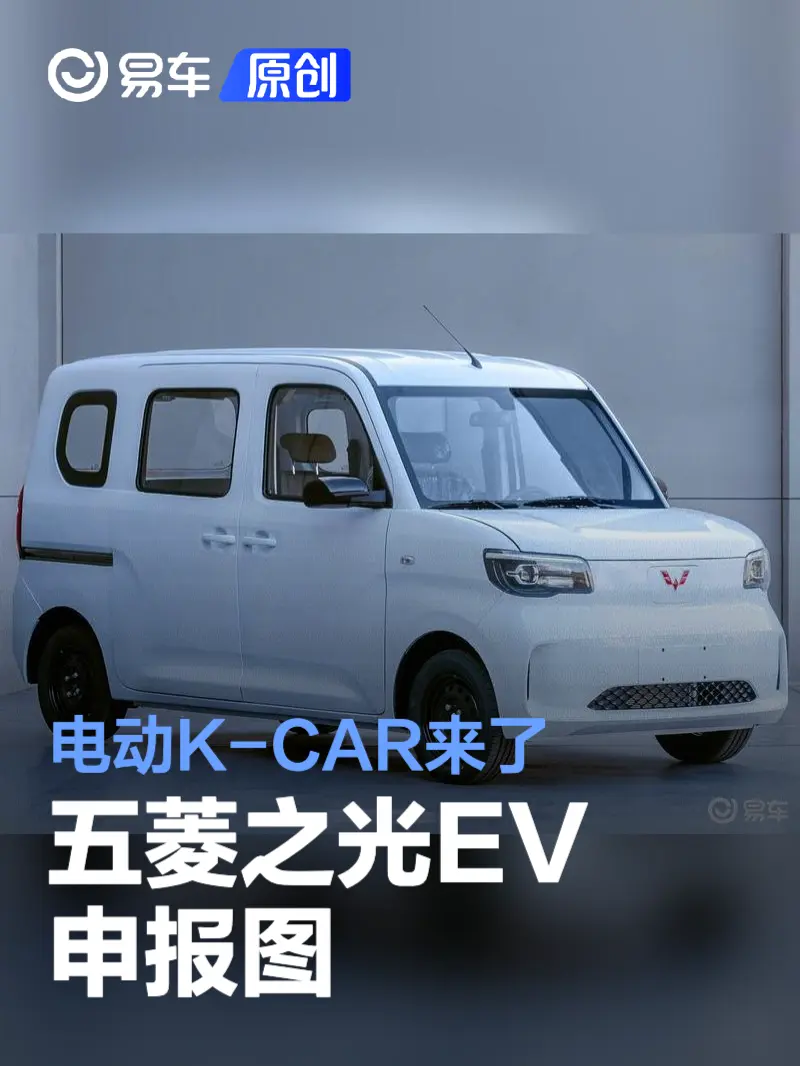 五菱之光EV申报图 人民需要的“电动K-CAR”来了