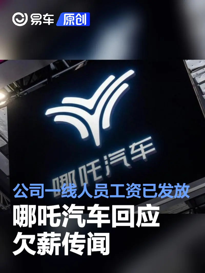 哪吒汽车回应欠薪传闻：公司一线人员工资已发放