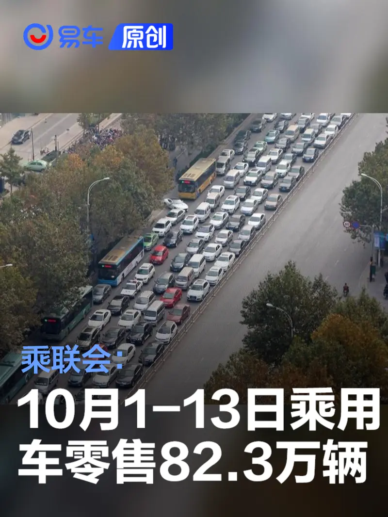 乘联会：10月1-13日乘用车市场零售82.3万辆 同比增长20%