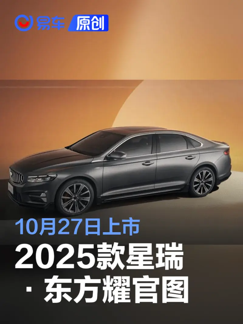 2025款吉利星瑞·东方耀官图发布 10月27日上市