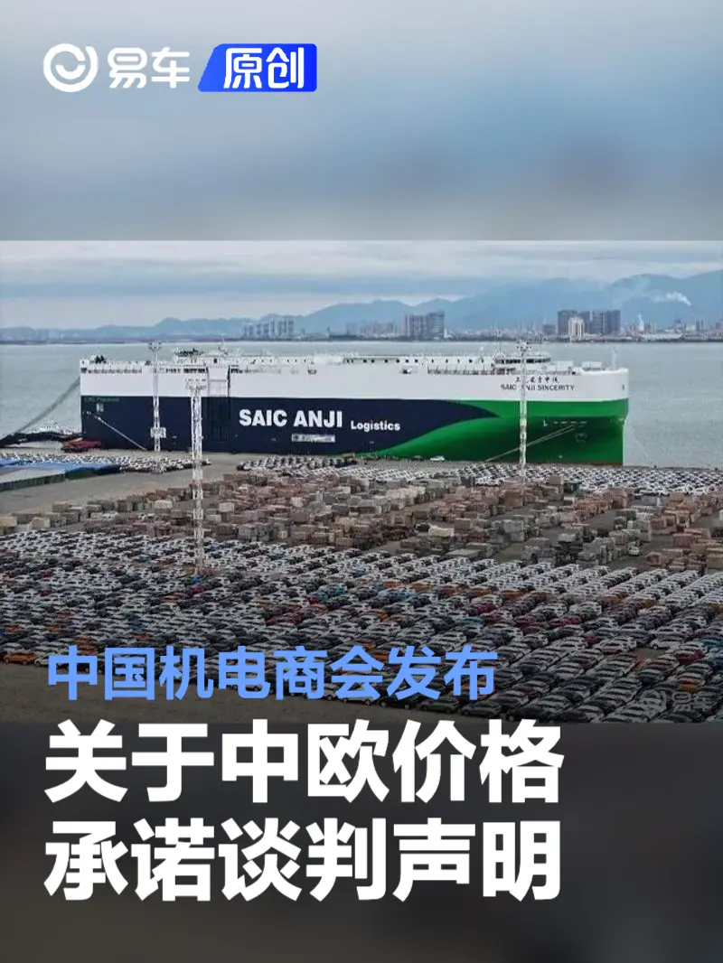 中国机电商会发布关于中欧价格承诺谈判声明 已进行8轮磋商