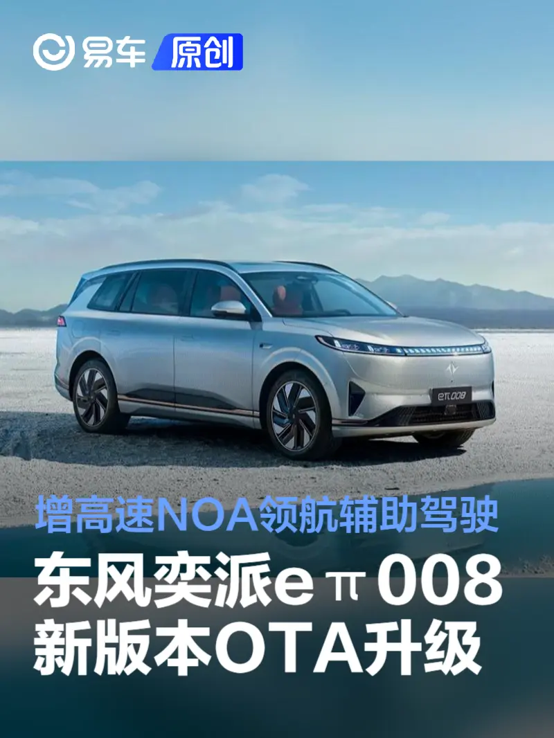 东风奕派eπ008推OTA升级：增高速NOA领航辅助驾驶等功能