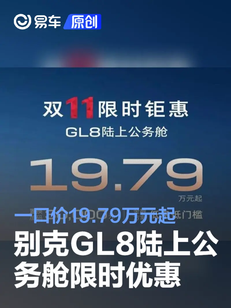 别克GL8陆上公务舱推出双11限时钜惠 售19.79万元起