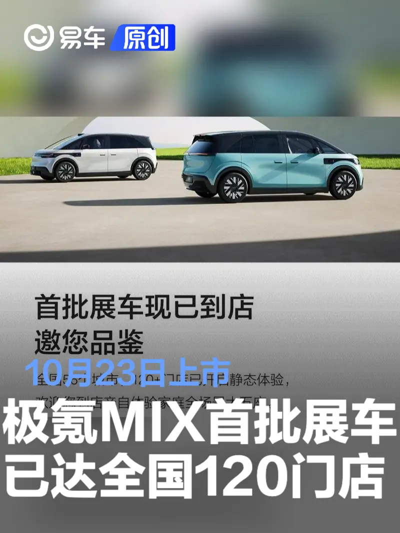 极氪MIX首批展车现已到达全国120+门店 10月23日上市_易车
