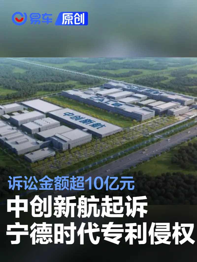 中创新航起诉宁德时代专利侵权 诉讼金额超10亿元