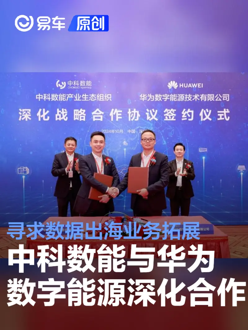 中科数能与华为数字能源深化战略协议 寻求数据出海业务拓展