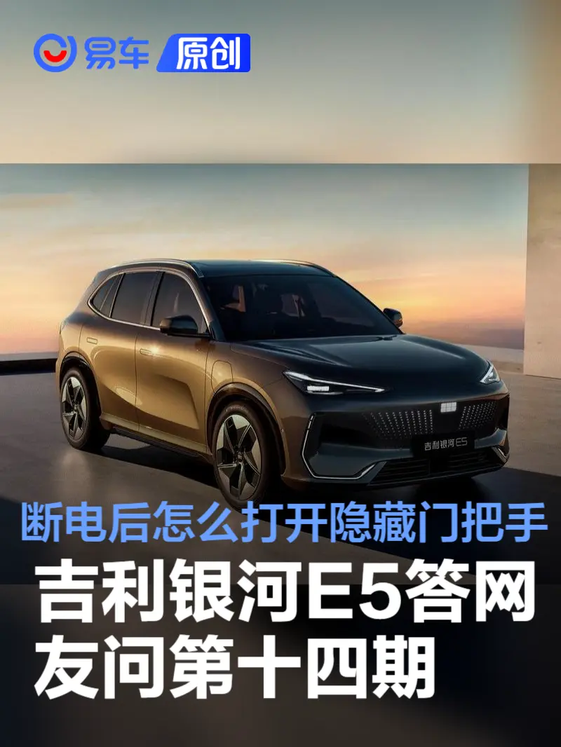 吉利银河E5答网友问第十四期：车辆断电怎么打开隐藏门把手？