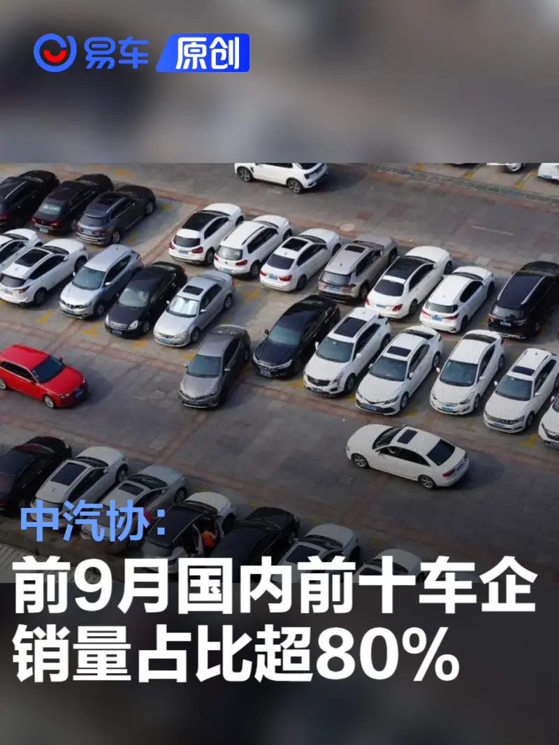 中汽协：前9月国内销量前十车企销量占比超80%