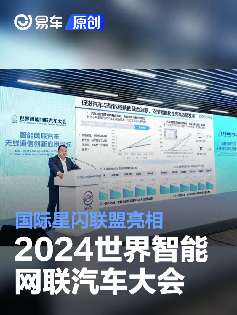 国际星闪联盟亮相2024世界智能网联汽车大会