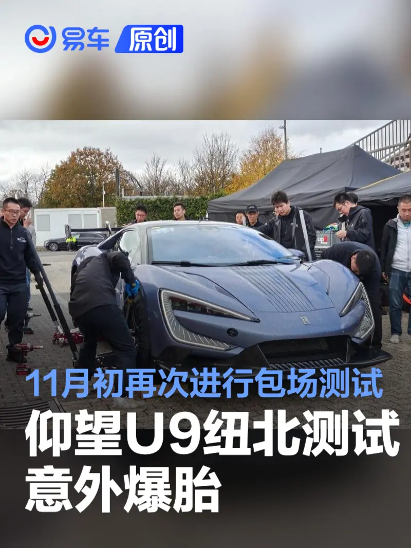 仰望U9纽北测试意外爆胎 将在11月初再次进行包场测试