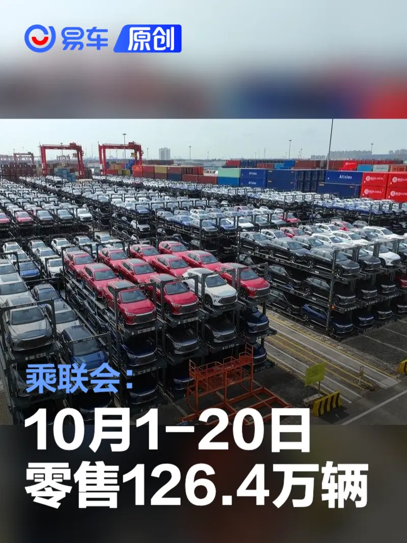 乘联会：10月1-20日乘用车市场零售126.4万辆 同比增长16%