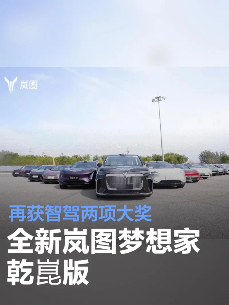 全新岚图梦想家乾崑版斩获全国智能驾驶测试赛两项大奖