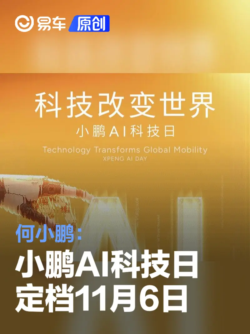 何小鹏：小鹏AI科技日定档11月6日