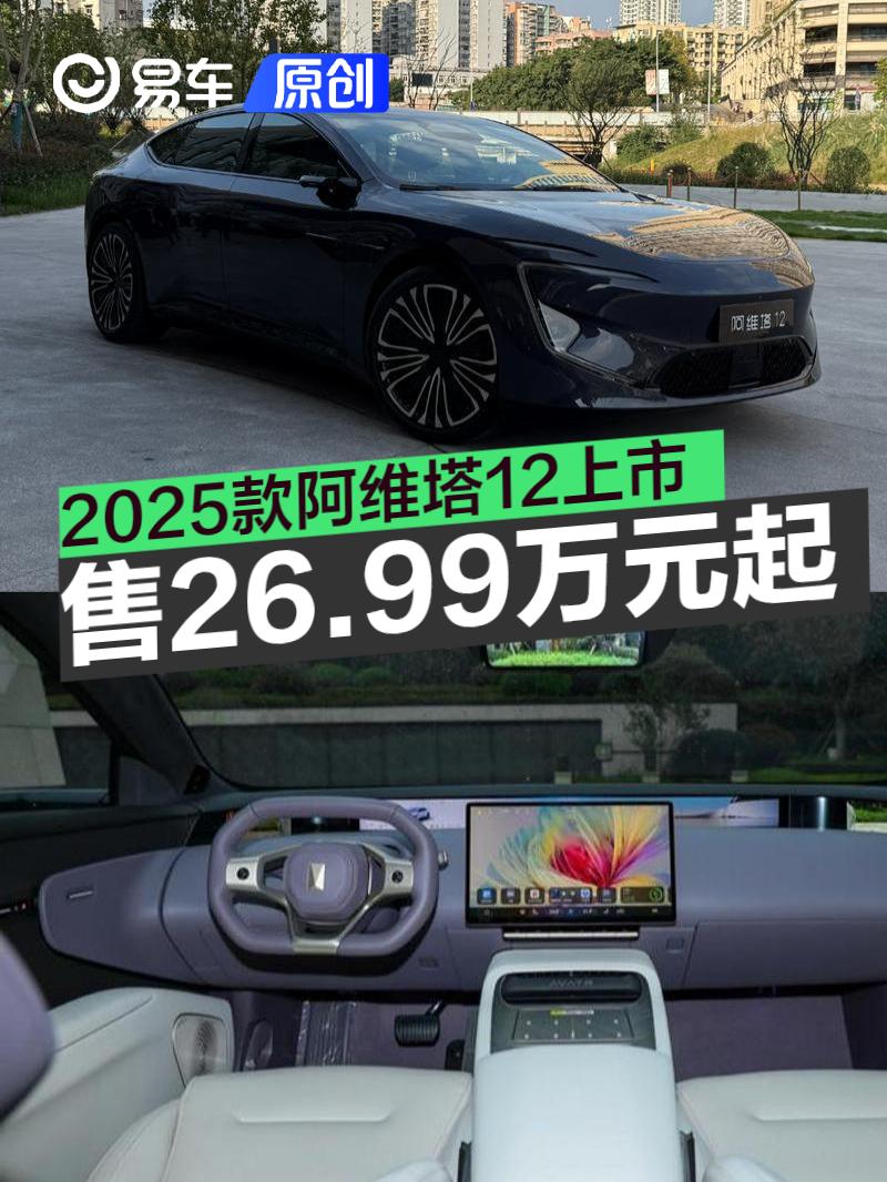 2025款阿维塔12正式上市 售价26.99万元起_汽车产经网