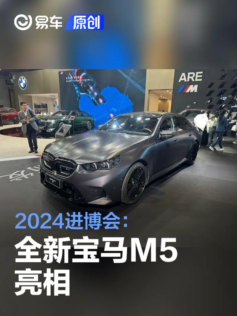 2024进博会：全新宝马M5亮相