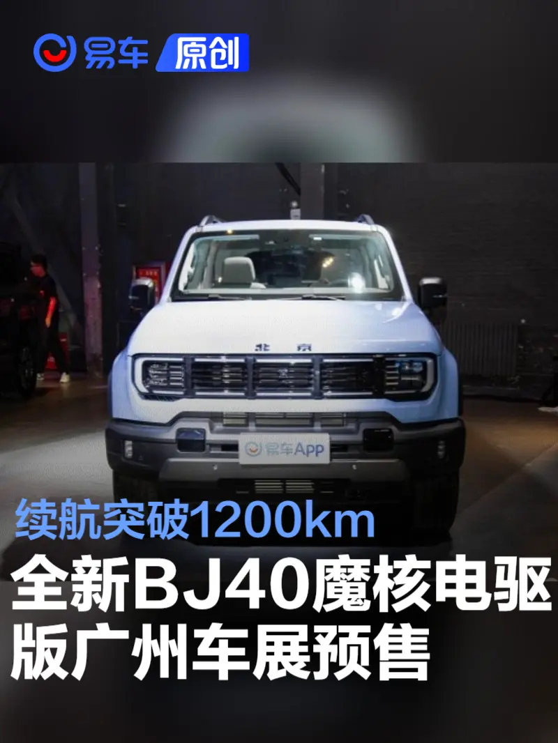全新BJ40魔核电驱版广州车展预售 续航突破1200km