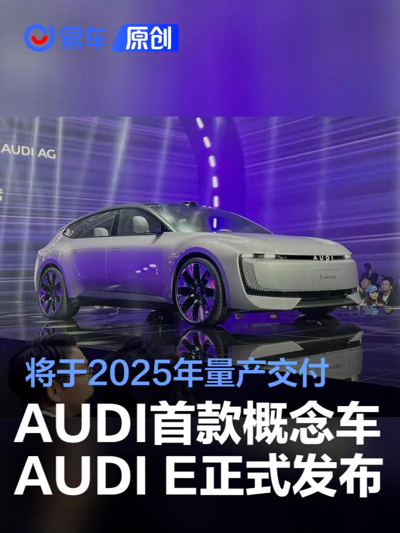 AUDI首款概念车AUDI E正式发布 将于2025年量产交付