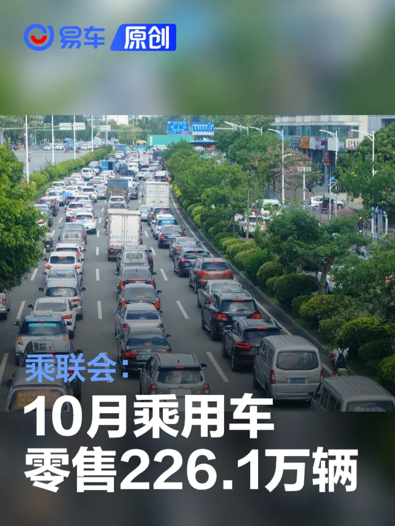 乘联会：10月乘用车零售226.1万辆 同比增长11.3%