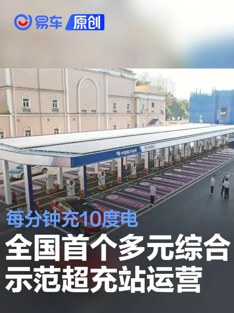 全国首个多元综合示范超充站投入运营 每分钟充10度电