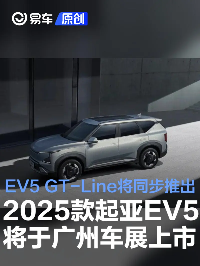 2025款起亚EV5将于广州车展上市 EV5 GT-Line同步推出