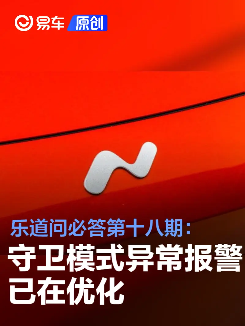 乐道问必答第十八期：“守卫模式异常报警”问题已在优化