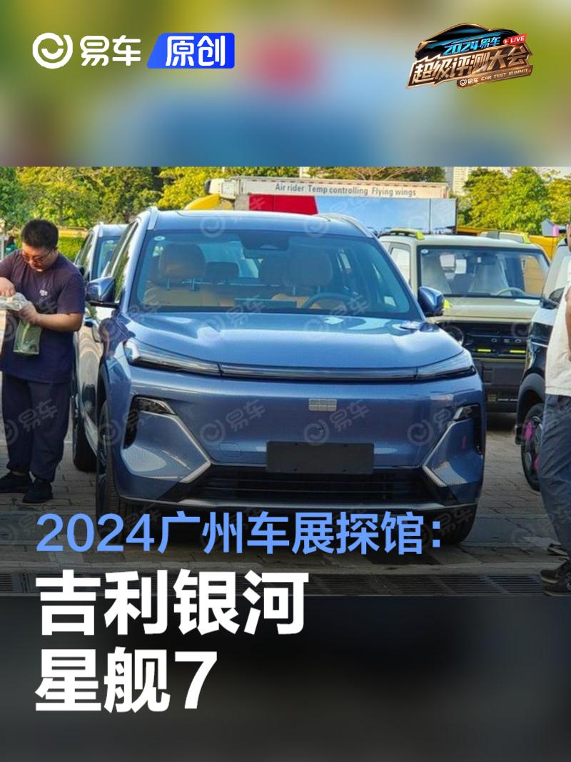 2024广州车展探馆：吉利银河星舰7