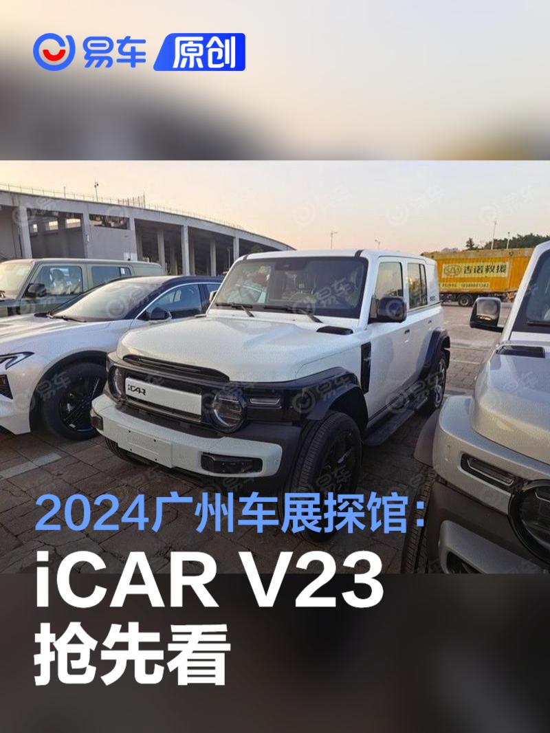 2024广州车展探馆：iCAR V23