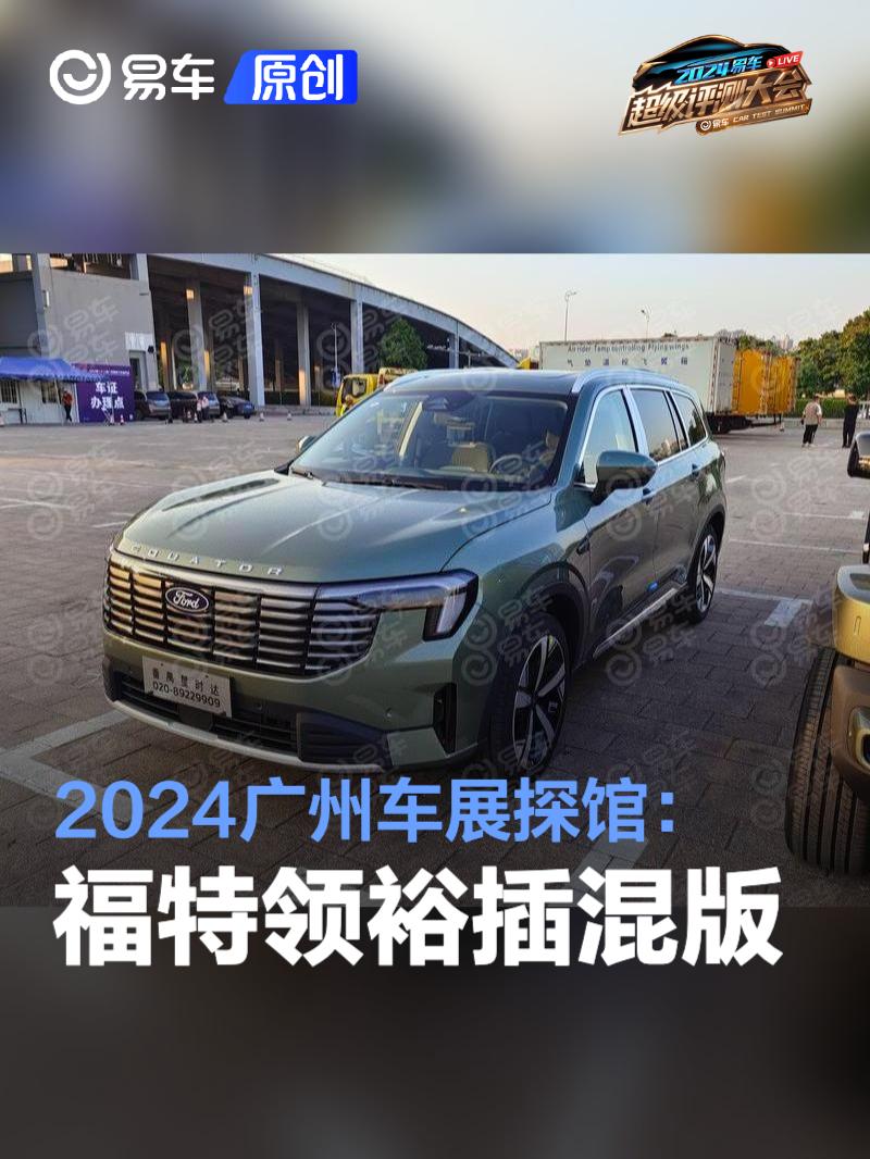 2024广州车展探馆：福特领裕插混版